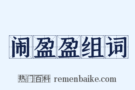 闹盈盈组词是什么意思的图片